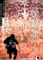 活态的纸文明 作为世界非物质文化遗产的中国剪纸传统