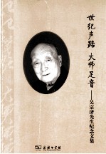 世纪声路,大师足音 吴宗济先生纪念文集