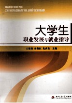 大学生职业发展与就业指导