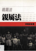 参考书目 亲属法