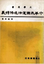 大学用书 中华民国宪法逐条释义 3