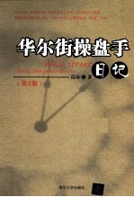 华尔街操盘手日记