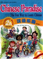汉语乐园（英文版） 2A 学生用书