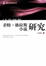 君特·格拉斯小说研究