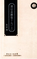 读过金匮卷19 上