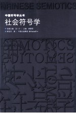 中国符号学丛书 社会符号学