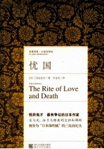 经典印象小说名作坊 忧国