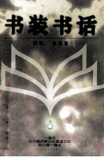 书装书话