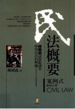 民法概要 案例式