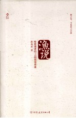 渔说 给管理者的112则领导思维