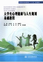 大学生心理健康与人生规划基础教程
