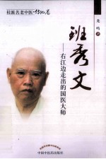 班秀文 右江边走出的国医大师