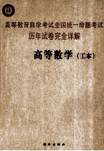 高等教育自学考试全国统一命题考试历年试卷完全详解 高等数学 工本