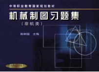 机械制图习题集 非机类