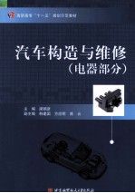 汽车构造与维修 电器部分
