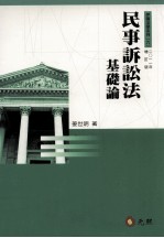 伊萨法学系列 6 民事诉讼法基础论 增订版2011年