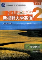 新视野大学英语 第2版