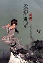 柔笔婵娟 项维仁工笔仕女技法范例