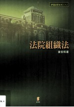 伊萨法学系列 8 法院组织法