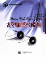 大学物理学习指导