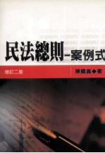 民法总则 案例式