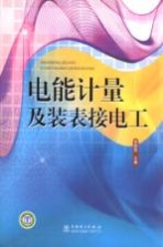 电能计量及装表接电工