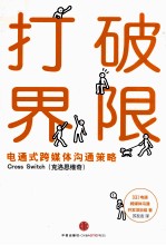 打破界限 电通式跨媒体沟通策略
