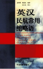 英汉民航常用缩略语