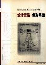 设计素描·色彩基础 上