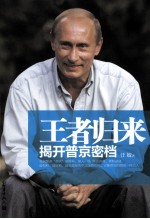 王者归来 揭开普京密档
