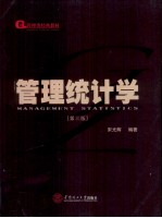 管理统计学 第3版