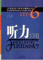 大学英语六级考试辅导丛书 听力分册