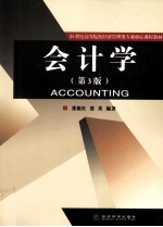 会计学 第3版