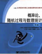 概率论、随机过程与数理统计 第2版