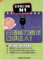 新日语能力考试过级达人! 文字词汇详解N1