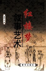 红楼梦叙事艺术