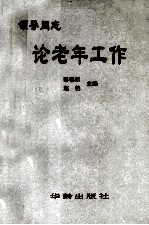 领导同志论老年工作