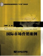 国际市场营销案例