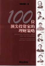 100位顶尖投资家的理财策略