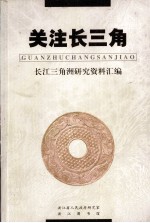 关注长三角长江三角洲研究资料汇编