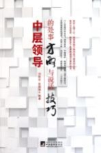 中层领导的处事方略与说话技巧
