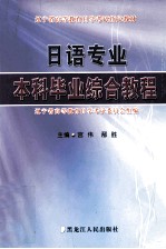 日语专业本科毕业综合教程
