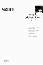 林海音文集 城南旧事