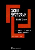 实用焊接技术 焊接方法工艺质量控制技能技巧与考证竞赛