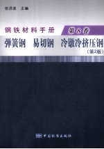 钢铁材料手册 第8卷 弹簧钢、易切钢、冷镦冷挤压钢