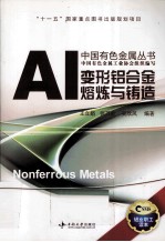 变形铝合金熔炼与铸造