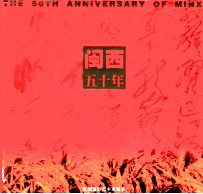 闽西五十年