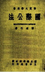 部定大学用书 国际公法