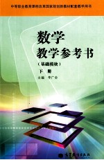 数学教学参考书 基础模块 下