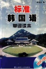标准韩国语单词读本